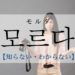 koreanword-not-to-know
