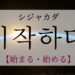 koreanword-begin