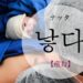 koreanword-give-birth