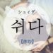 koreanword-rest