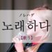 koreanword-to-sing