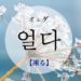 koreanword-freeze
