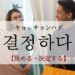 koreanword-deside