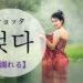 koreanword-get-wet