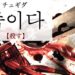 koreanword-to-kill