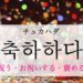 koreanword-celebrate