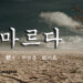 korean-words-dry