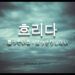 korean-words-cloudy
