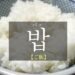 koreanword-cooked-rice
