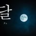 koreanword-moon