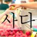 koreanword-buy