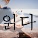 koreanword-read
