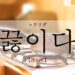 koreanword-boil