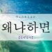 koreanword-because