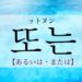 koreanword-or